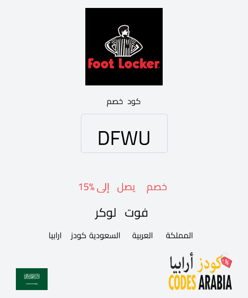فوت لوكر خصم يصل إلى 15%